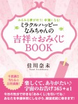 みるみる夢が叶う! 幸運になる! ミラクルハッピーなみちゃんの吉祥☆おみくじBOOK