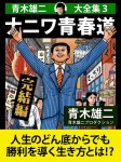 青木雄二大全集3 ナニワ青春道 完結編