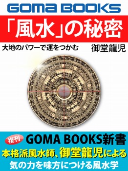 大地のパワーで運をつかむ 「風水」の秘密