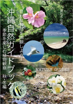沖縄自然ガイドブック 豊かな自然を体験しよう!季節を楽しむ植物観察 秋・冬編