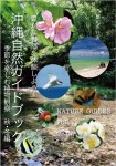 沖縄自然ガイドブック 豊かな自然を体験しよう!季節を楽しむ植物観察 秋・冬編