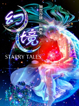幻境・天堂如斯 加賀谷穰作品集
