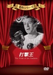 打撃王 [DVD]