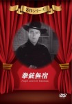 拳銃無宿 [DVD]