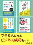 できる人になる ビジネス成功セット
