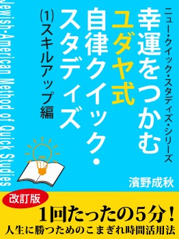 幸運をつかむユダヤ式自律クイック・スタディズ (1)スキル・アップ編