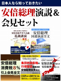 日本人なら知っておきたい 安倍総理演説&会見セット