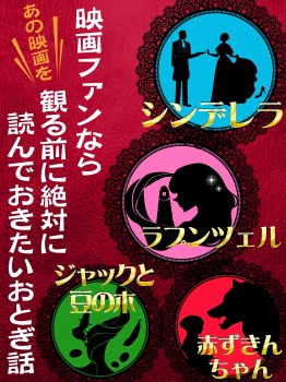映画ファンなら観る前に絶対に読んでおきたいおとぎ話 シンデレラ、ラプンツェル、赤ずきんちゃん、ジャックと豆の木