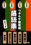 つぶらや演芸場 BOX [DVD]