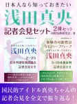 日本人なら知っておきたい 浅田真央記者会見セット