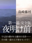夜明け前 第一部 完全版