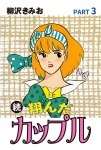 続 翔んだカップル(3)