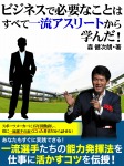 ビジネスで必要なことはすべて一流アスリートから学んだ!【フリーお試し版】