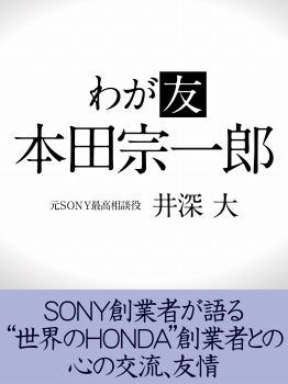 わが友 本田宗一郎