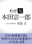 わが友 本田宗一郎