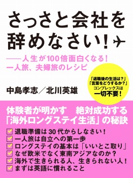 さっさと会社を辞めなさい!――人生が100倍面白くなる! 一人旅、夫婦旅のレシピ