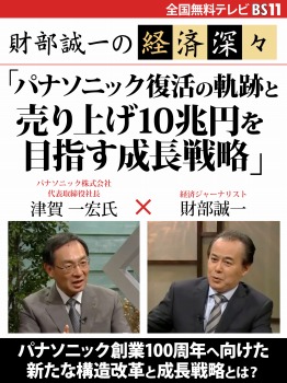 財部誠一の経済深々(第4回) 「パナソニック復活の軌跡と売り上げ10兆円を目指す成長戦略」