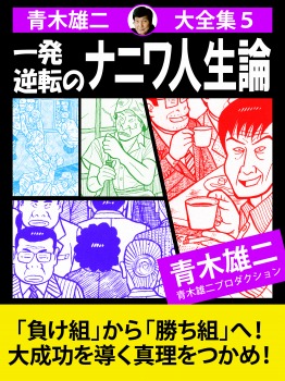 青木雄二大全集5 一発逆転のナニワ人生論