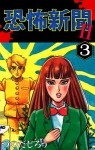 恐怖新聞Ⅱ(3)
