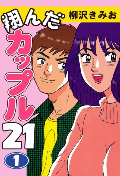 翔んだカップル21(1)