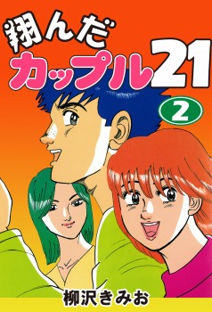 翔んだカップル21(2)