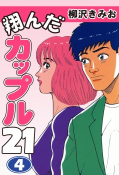 翔んだカップル21(4)