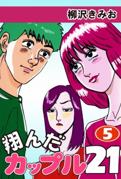 翔んだカップル21(5)
