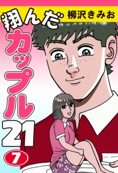 翔んだカップル21(7)