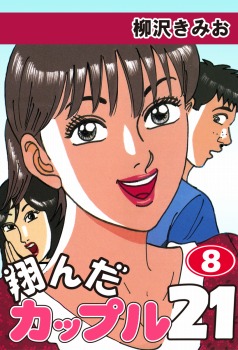翔んだカップル21(8)