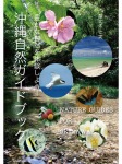 沖縄自然ガイドブック 豊かな自然を体験しよう!