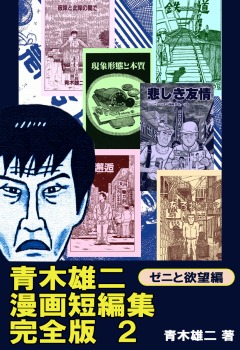 青木雄二漫画短編集 完全版2 ゼニと欲望編