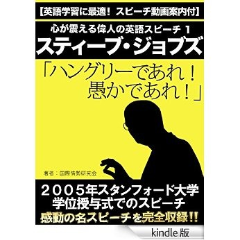 【英語学習に最適! スピーチ動画案内付】心が震える偉人の英語スピーチ1 スティーブ・ジョブズ「ハングリーであれ! 愚かであれ!」