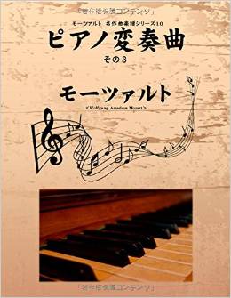 モーツァルト 名作曲楽譜シリーズ10 ピアノ変奏曲