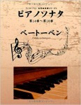 ベートーベン　名作曲楽譜シリーズ５　ピアノソナタ　第14番〜第16番