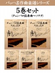 バッハ 名作曲楽譜シリーズ5巻セット(チェンバロ協奏曲~ソナタ)