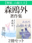 【舞姫、山椒大夫】森鴎外著作集 2冊セット