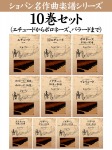 ショパン 名作曲楽譜シリーズ10巻セット(エチュードからポロネーズ、バラードまで)