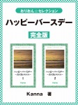 ハッピーバースデー~君ガ教エテクレタコト~ 完全版