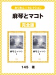麻琴とマコト 完全版