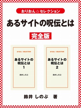 あるサイトの呪伝とは 完全版