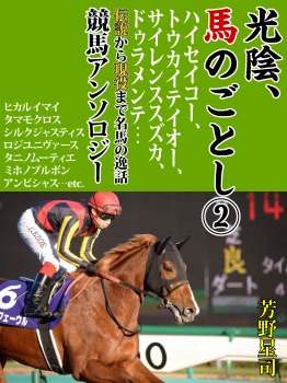 光陰、馬のごとし 2 ハイセイコー トウカイテイオー サイレンススズカ ドゥラメンテ…伝説から現役まで名馬の逸話競馬アンソロジー