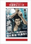 宮本武蔵 1巻下 (大活字シリーズ)