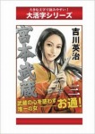 宮本武蔵 3巻下 (大活字シリーズ)