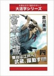 宮本武蔵 4巻下 (大活字シリーズ)