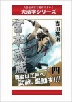 宮本武蔵 4巻上 (大活字シリーズ)