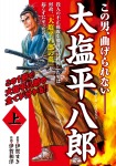 大塩平八郎 上