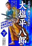 大塩平八郎 下