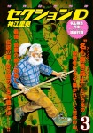 特殊秘密部隊セクションD (3) 名も無き兵士壊滅作戦