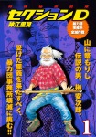 特殊秘密部隊セクションD (1) 暴力団事務所全滅作戦