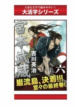 宮本武蔵 6巻下 (大活字シリーズ)